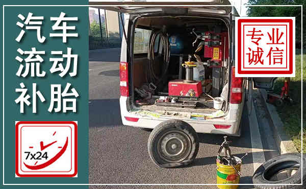 宾川汽车流动补胎,附近补胎电话
