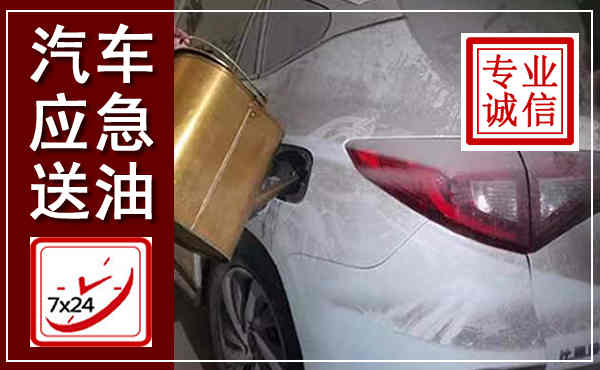 宾川汽车送油救援,附近上门送油电话