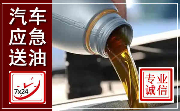 宾川汽车送燃油救援,附近上门送燃油电话