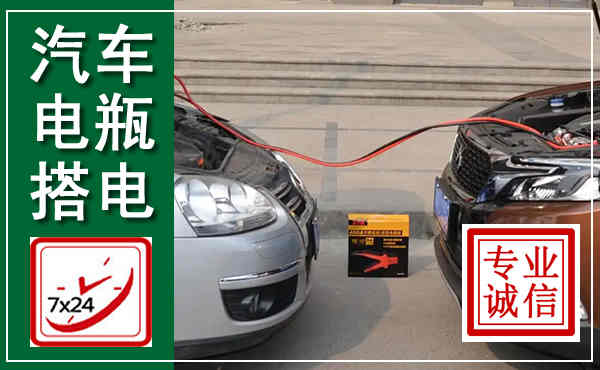 宾川汽车搭电,附近电瓶搭电救援电话