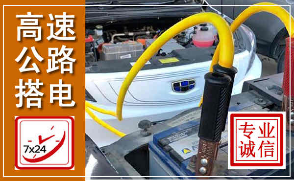 宾川高速公路汽车搭电,中途电瓶维修电话