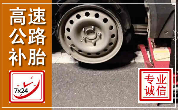 宾川高速公路流动补胎,汽车换轮胎电话
