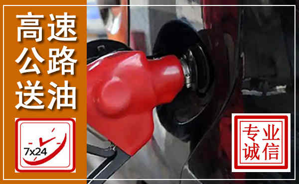 宾川高速公路汽车送油,汽车救援送油电话